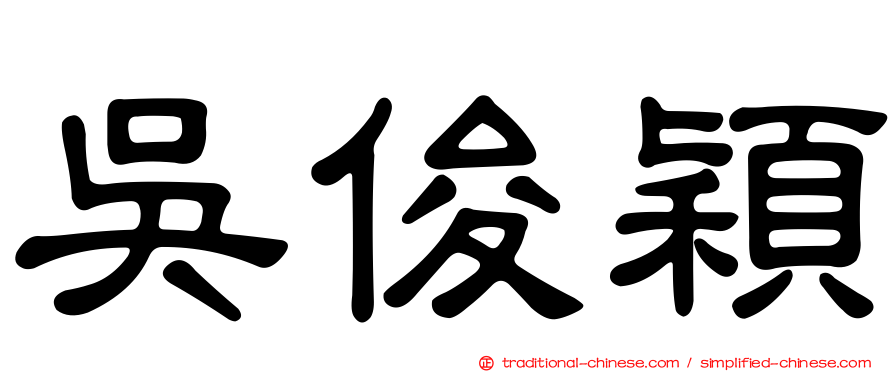 吳俊穎