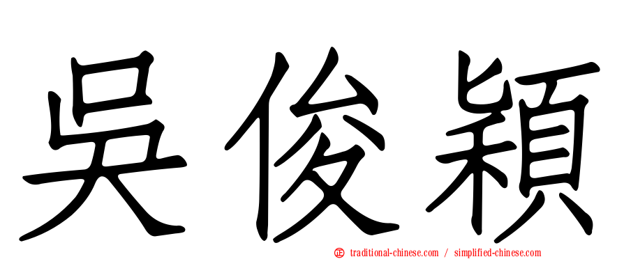吳俊穎