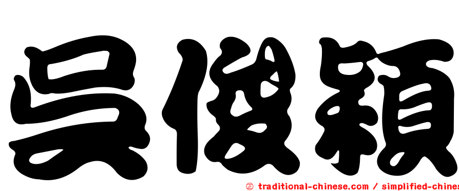 吳俊穎
