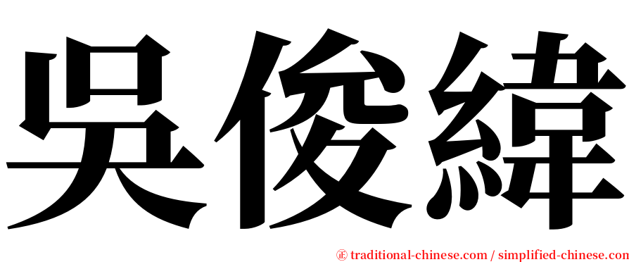 吳俊緯 serif font