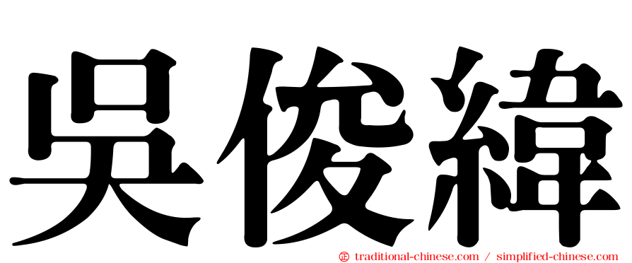 吳俊緯