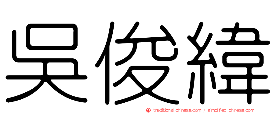 吳俊緯