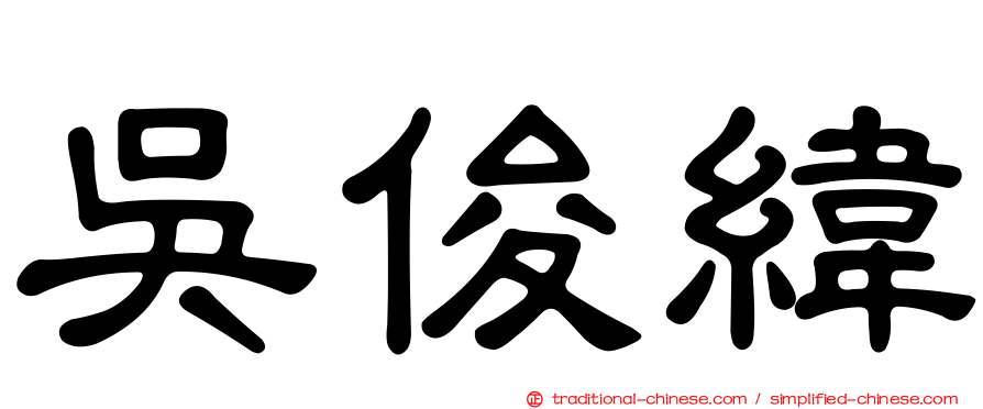 吳俊緯