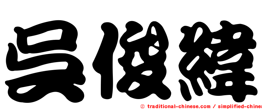 吳俊緯
