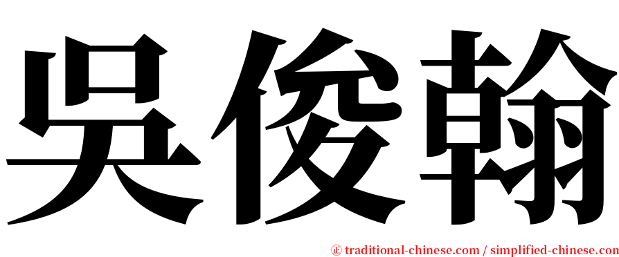 吳俊翰 serif font