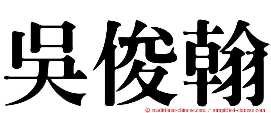 吳俊翰