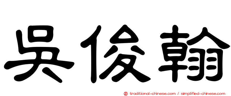 吳俊翰