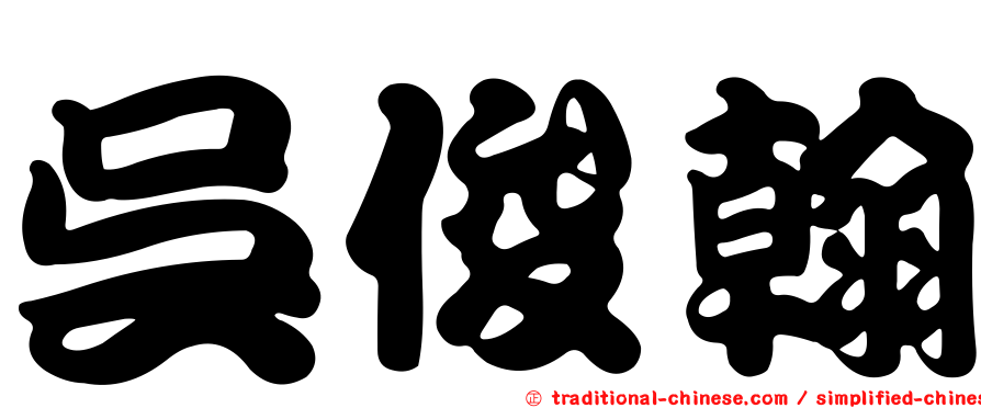 吳俊翰