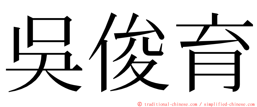 吳俊育 ming font