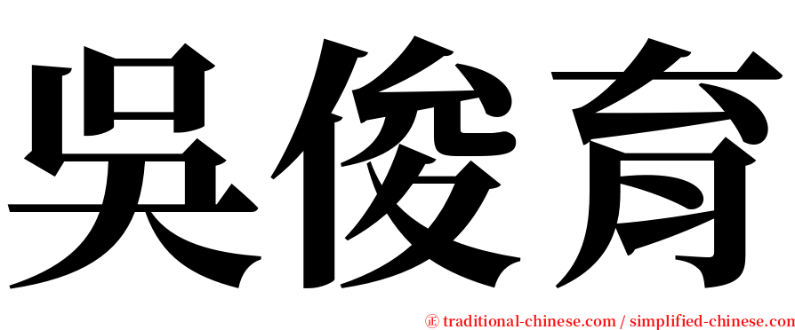 吳俊育 serif font