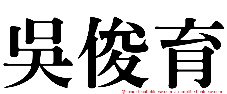 吳俊育