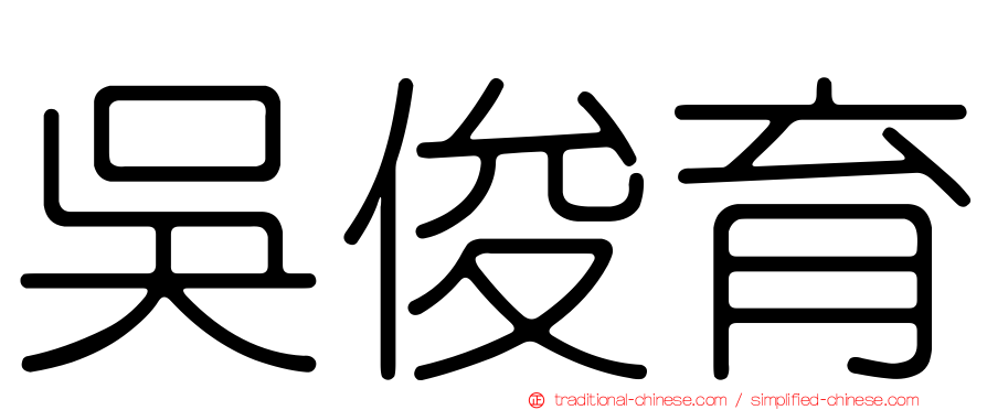 吳俊育