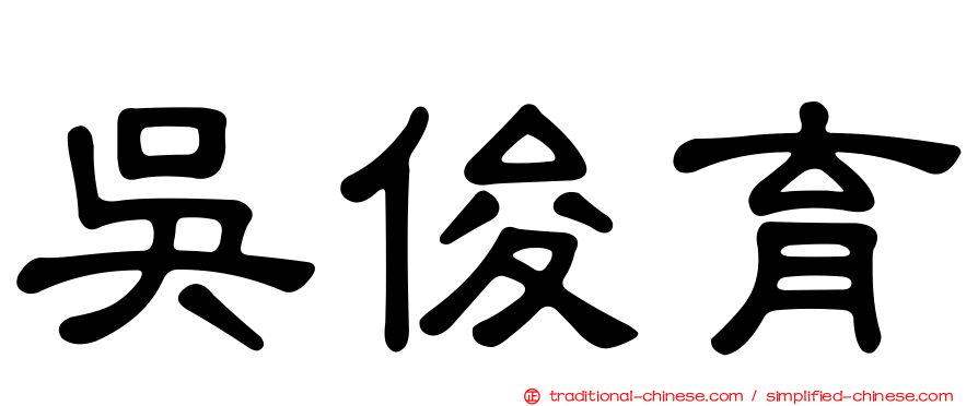 吳俊育