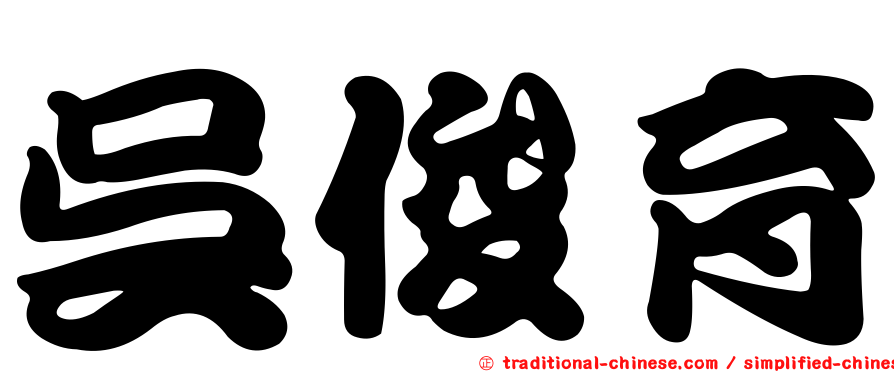 吳俊育