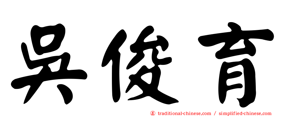吳俊育