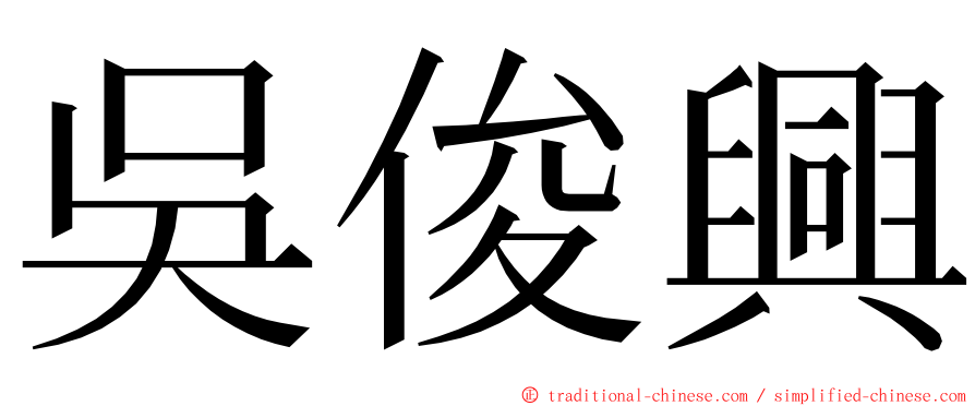 吳俊興 ming font