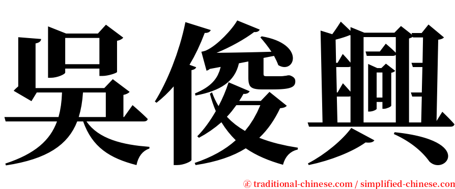 吳俊興 serif font