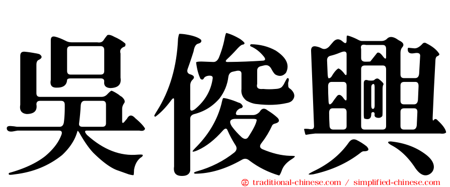 吳俊興