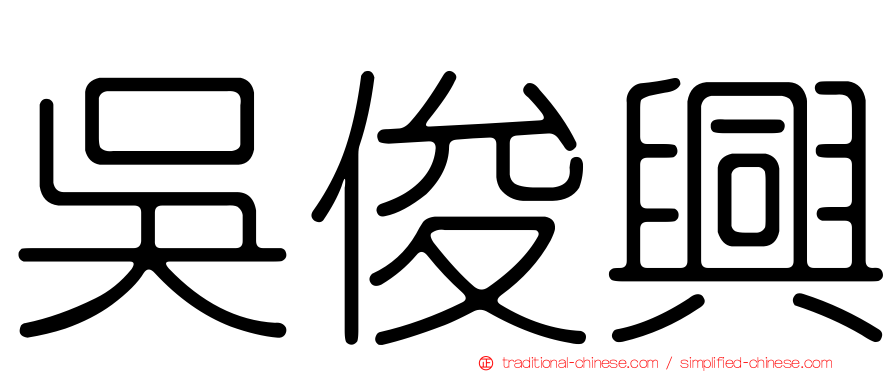 吳俊興