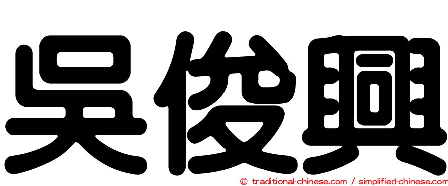 吳俊興