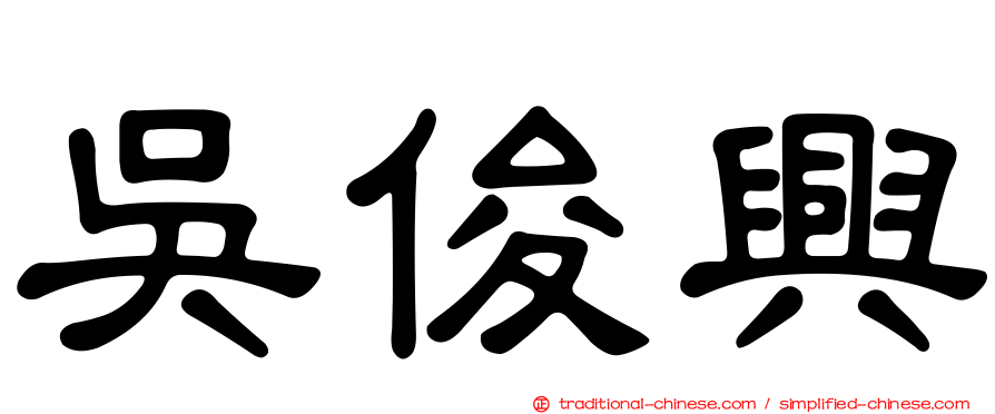 吳俊興