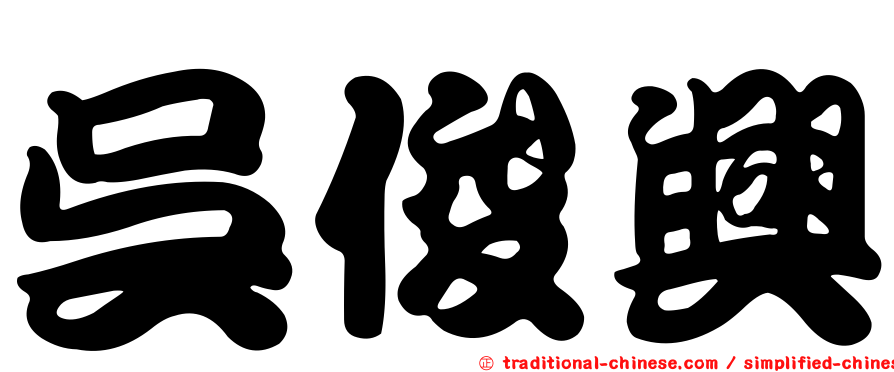 吳俊興
