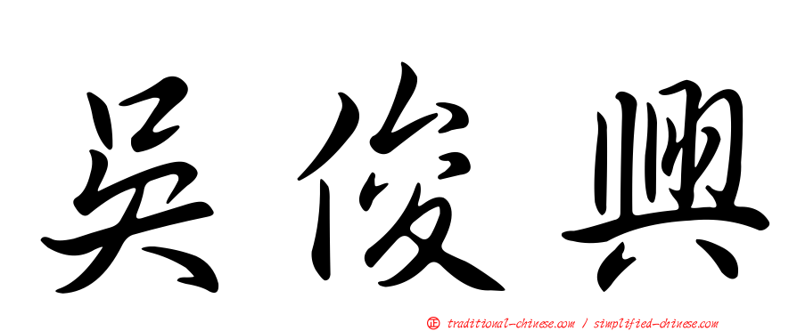 吳俊興