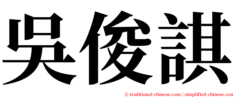 吳俊諆 serif font
