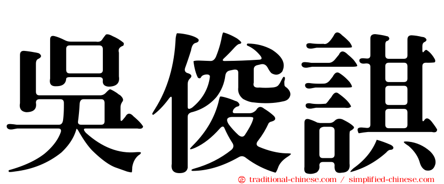 吳俊諆