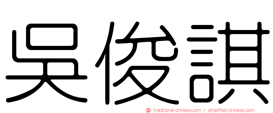 吳俊諆