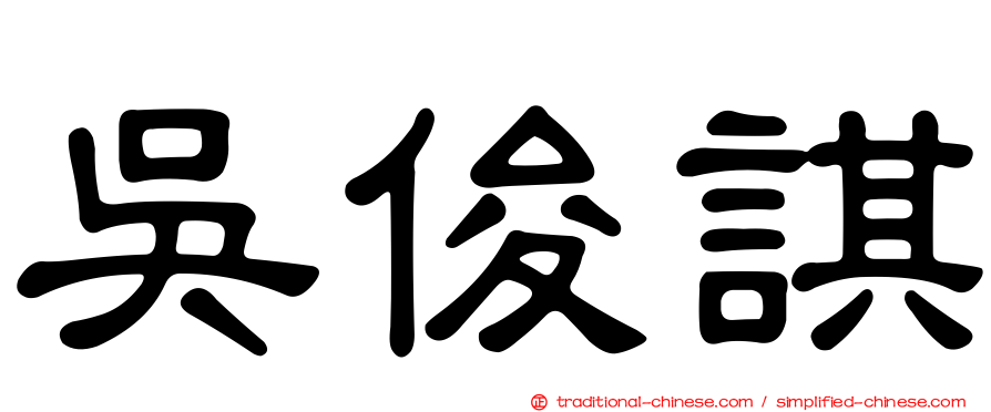 吳俊諆