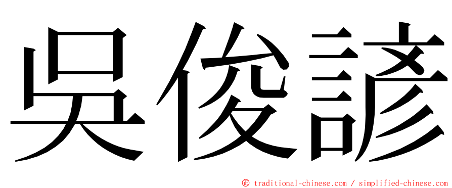 吳俊諺 ming font
