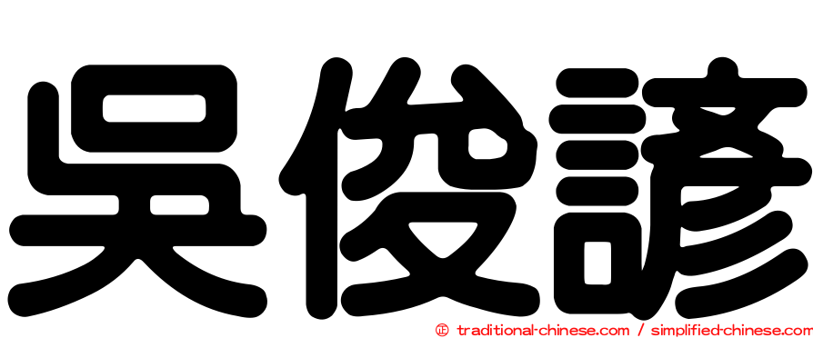 吳俊諺