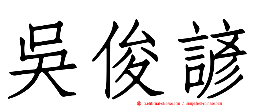 吳俊諺