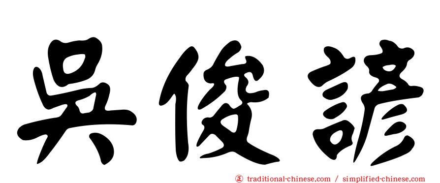 吳俊諺