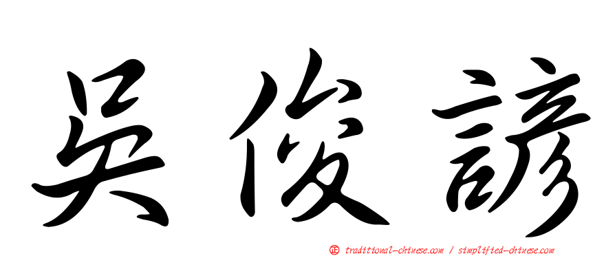 吳俊諺