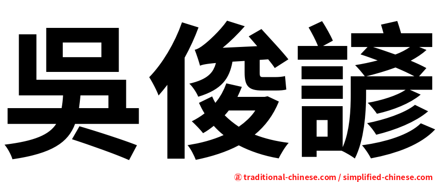 吳俊諺