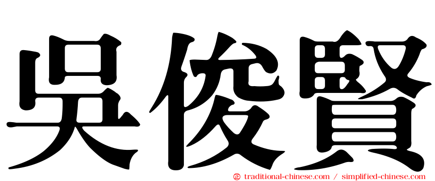 吳俊賢