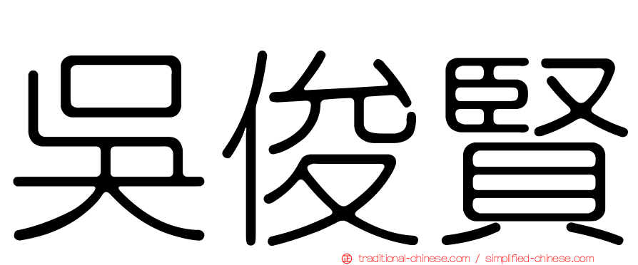 吳俊賢