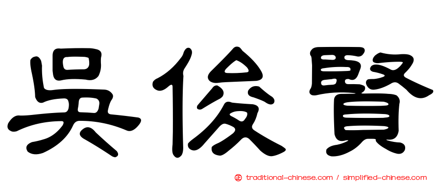吳俊賢