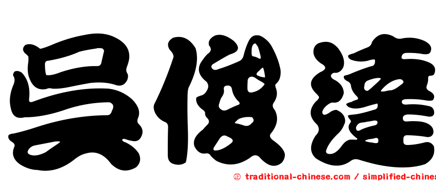 吳俊達
