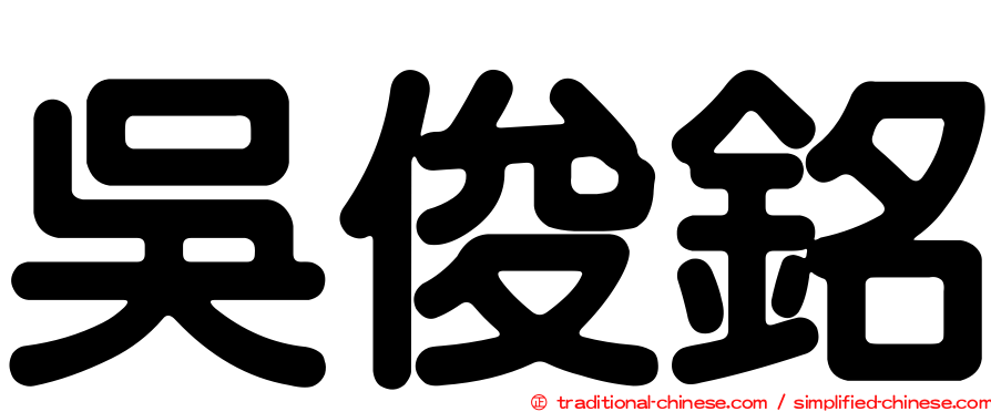 吳俊銘