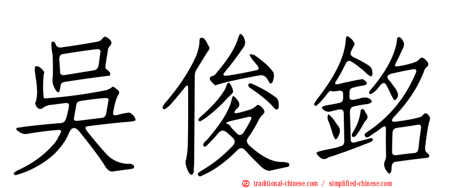 吳俊銘