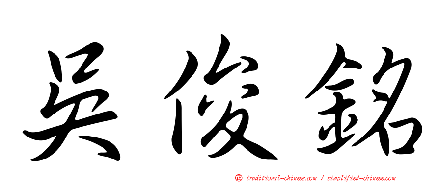 吳俊銘