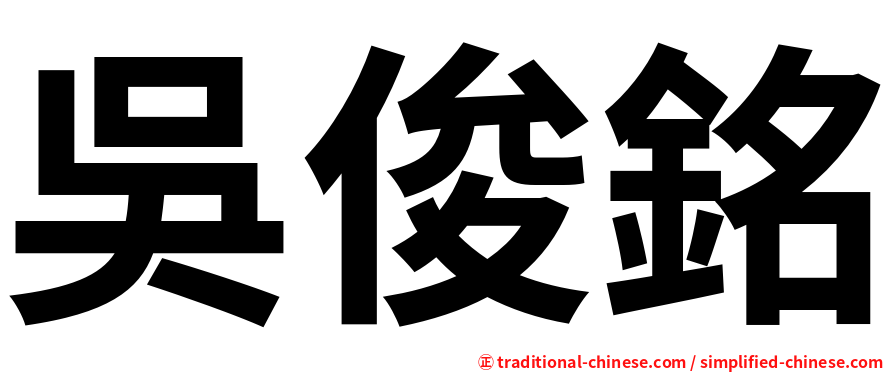 吳俊銘
