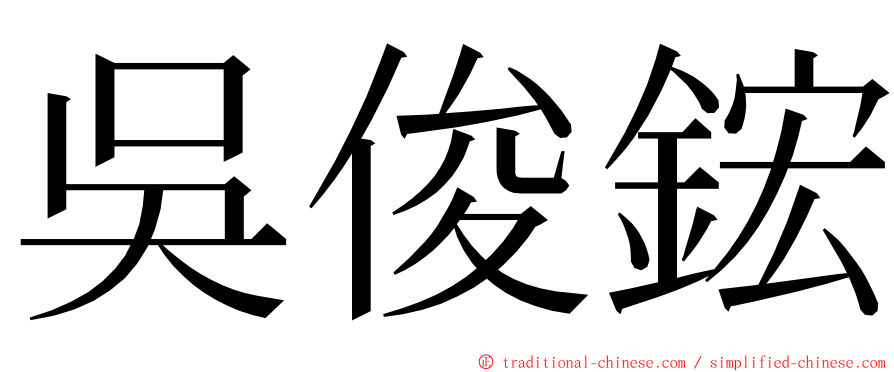 吳俊鋐 ming font