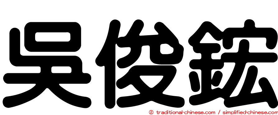 吳俊鋐