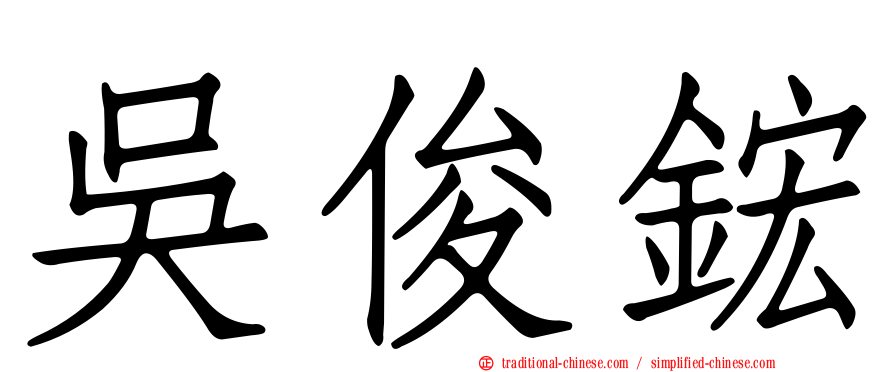 吳俊鋐