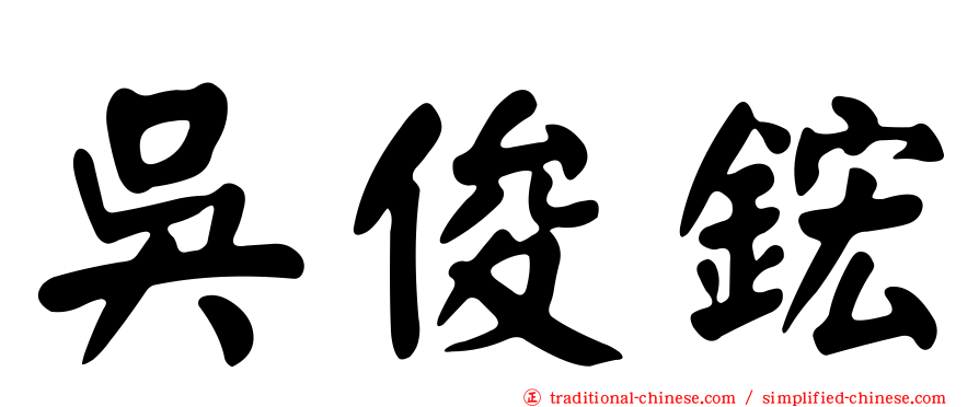 吳俊鋐