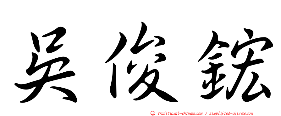 吳俊鋐